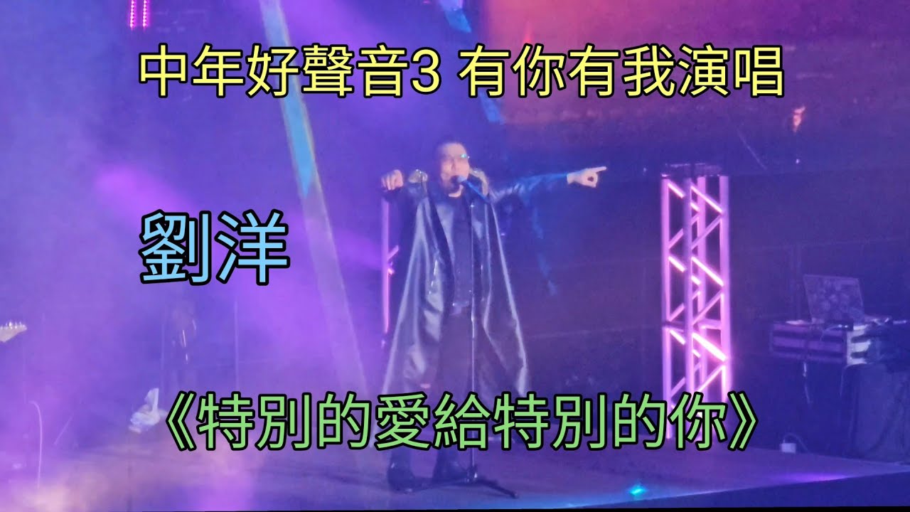 劉洋《特別的愛給特別的你》中年好聲音3 有你有我演唱會