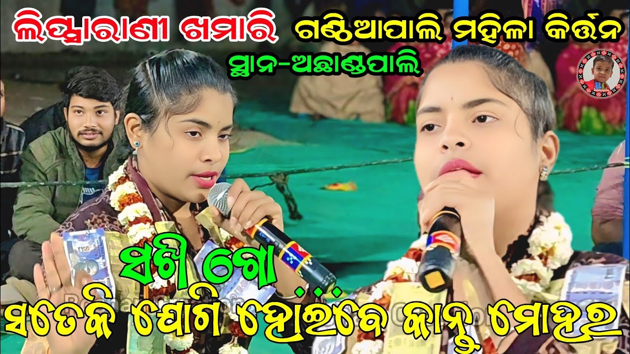 Sakhi Go Sateki Jogi Hoibe Kanta Mohara | Lipsarani Khamari Kirtan | Ganthiapali Ladies Kirtan 