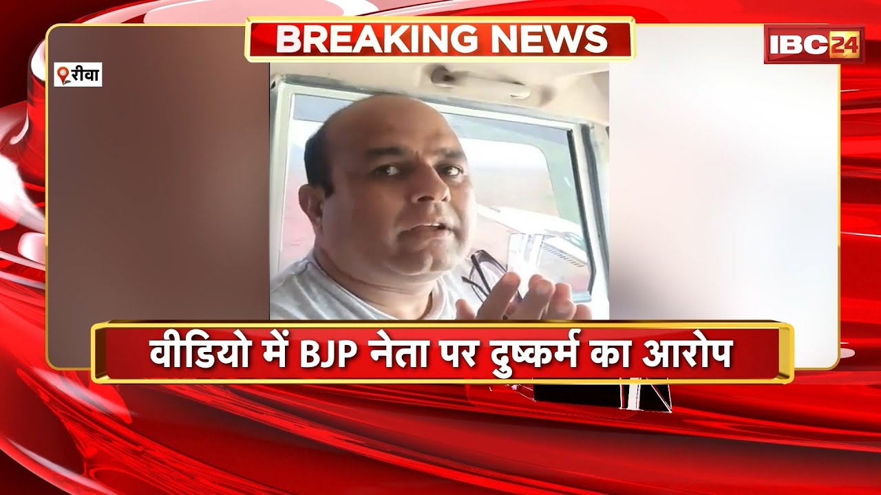 Rewa BJP Leader Viral VIDEO: वीडियो में BJP नेता पर दुष्कर्म का आरोप |मामले में BJP नेता का आया बयान