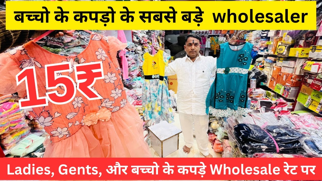 बच्चो के हर Size के कपड़े ख़रीदो Wholesale Rate पर और अपने market में बेचो 😱