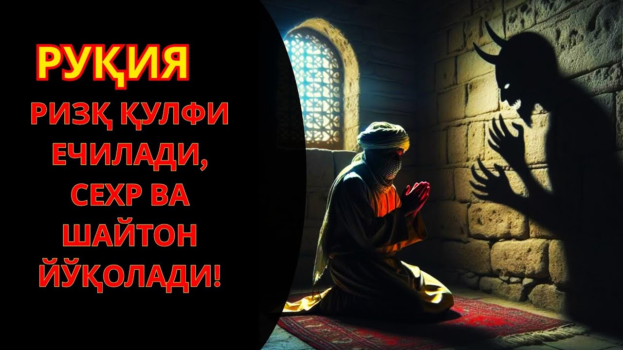 РУҲИЙ ҚАЛҚОН! СЕҲР, ҲАСАД ВА ЖИНДАН ҚУДРАТЛИ ҲИМОЯ ҚИЛИШНИНГ СИРИ!