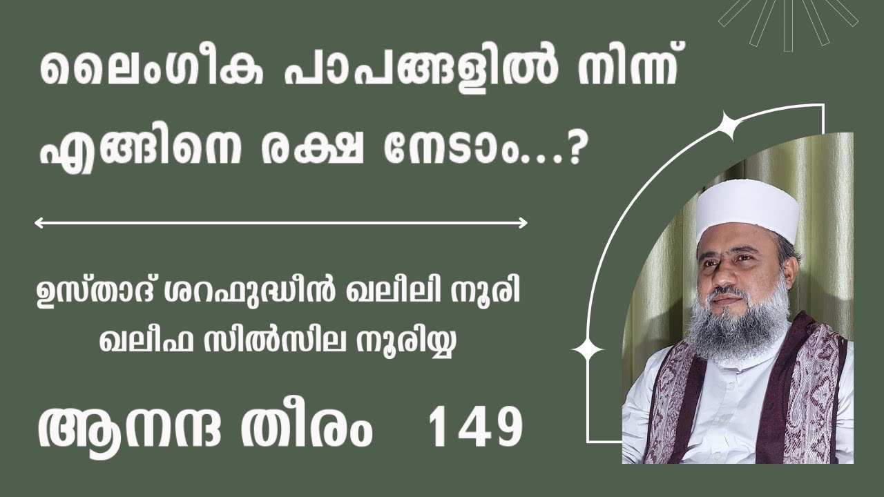 ലൈംഗീക പാപങ്ങളിൽ നിന്ന് എങ്ങിനെ രക്ഷ നേടാം l Sharafudheen Noori-Ponnani- (Khaleefa Silsila Nooria)