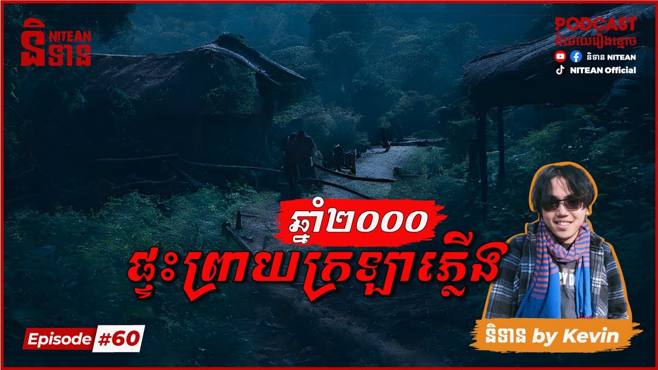 ផ្ទះព្រាយក្រឡាភ្លើងឆ្នាំ២០០០ | EP60 | Podcast រឿងខ្មោច | Ghost Stories| Khmer Horror Story