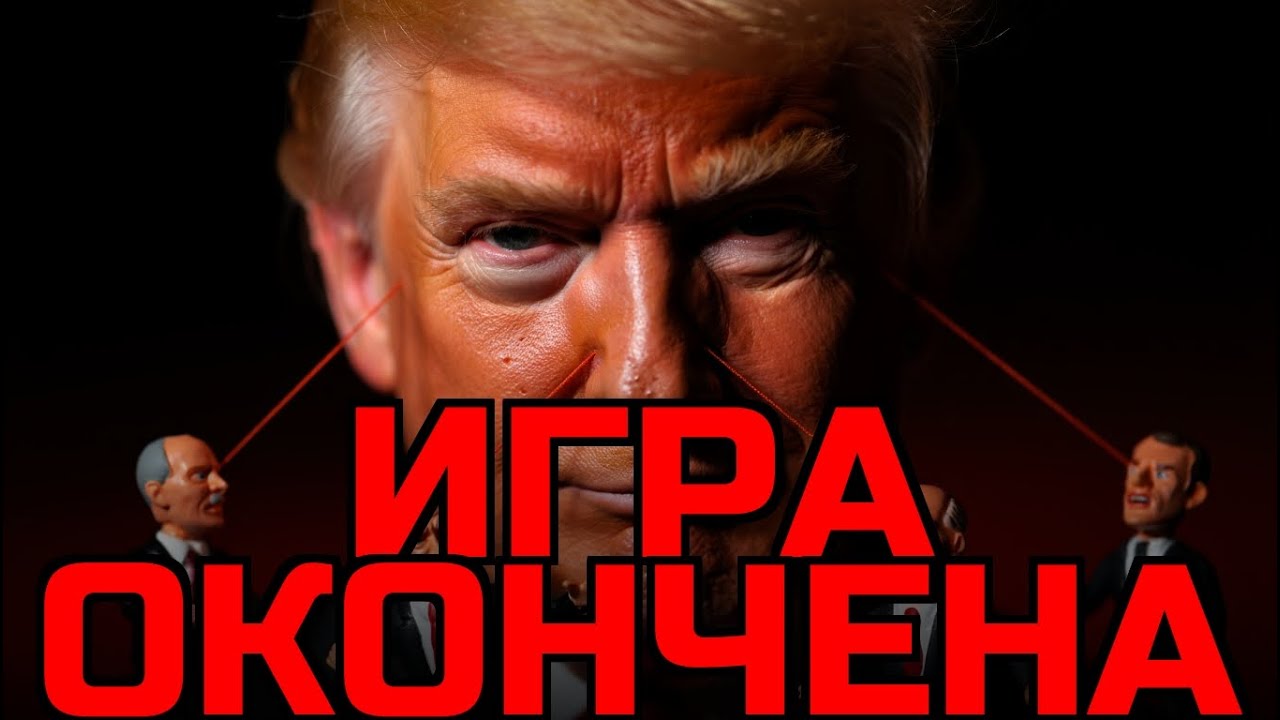 За Кулисами Трампа: Кто ИГРАЕТ за ЕГО Совет? Тайный Заговор Раскрыт!
