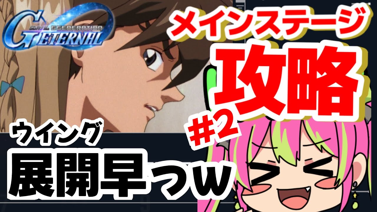 【メイン攻略】展開早すぎて草ｗｗ果たしてレディアンの恋の行方は!? ラストが超気になるWのステージに挑戦！！！【#SDガンダムGジェネレーション 】