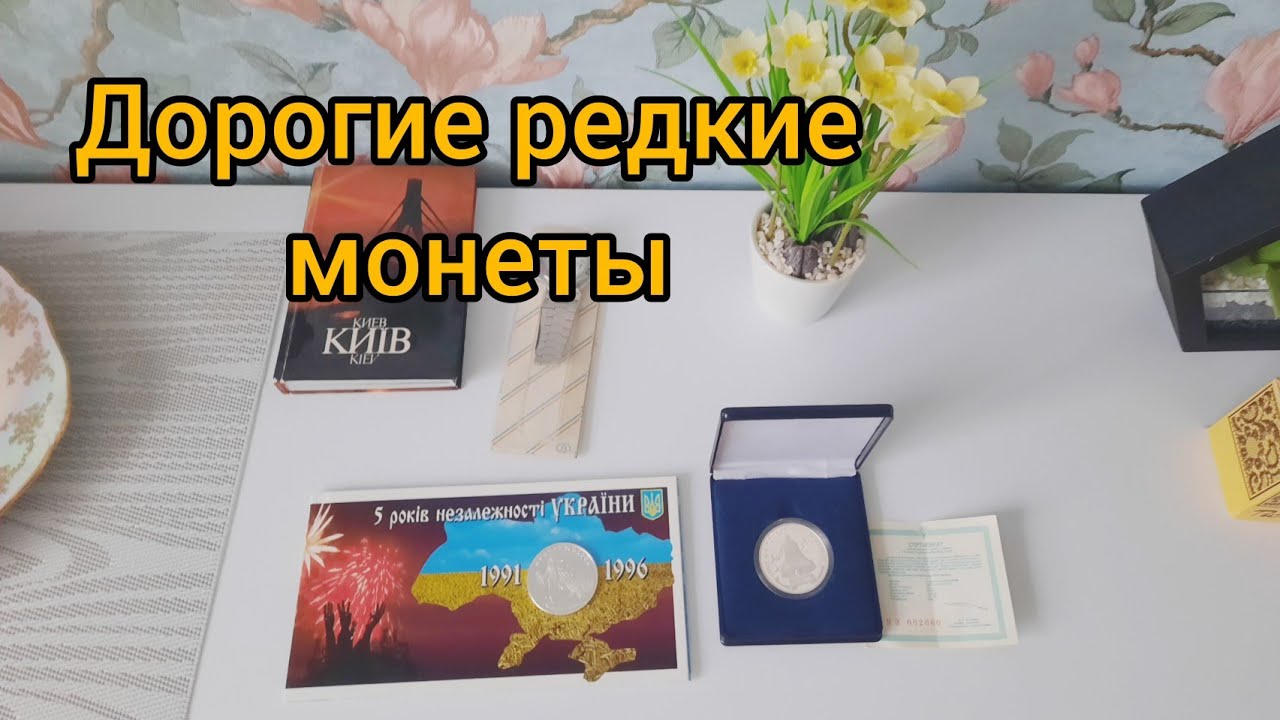 Мечта нумизматов! Редкие дорогие серебряные и золотые монеты!