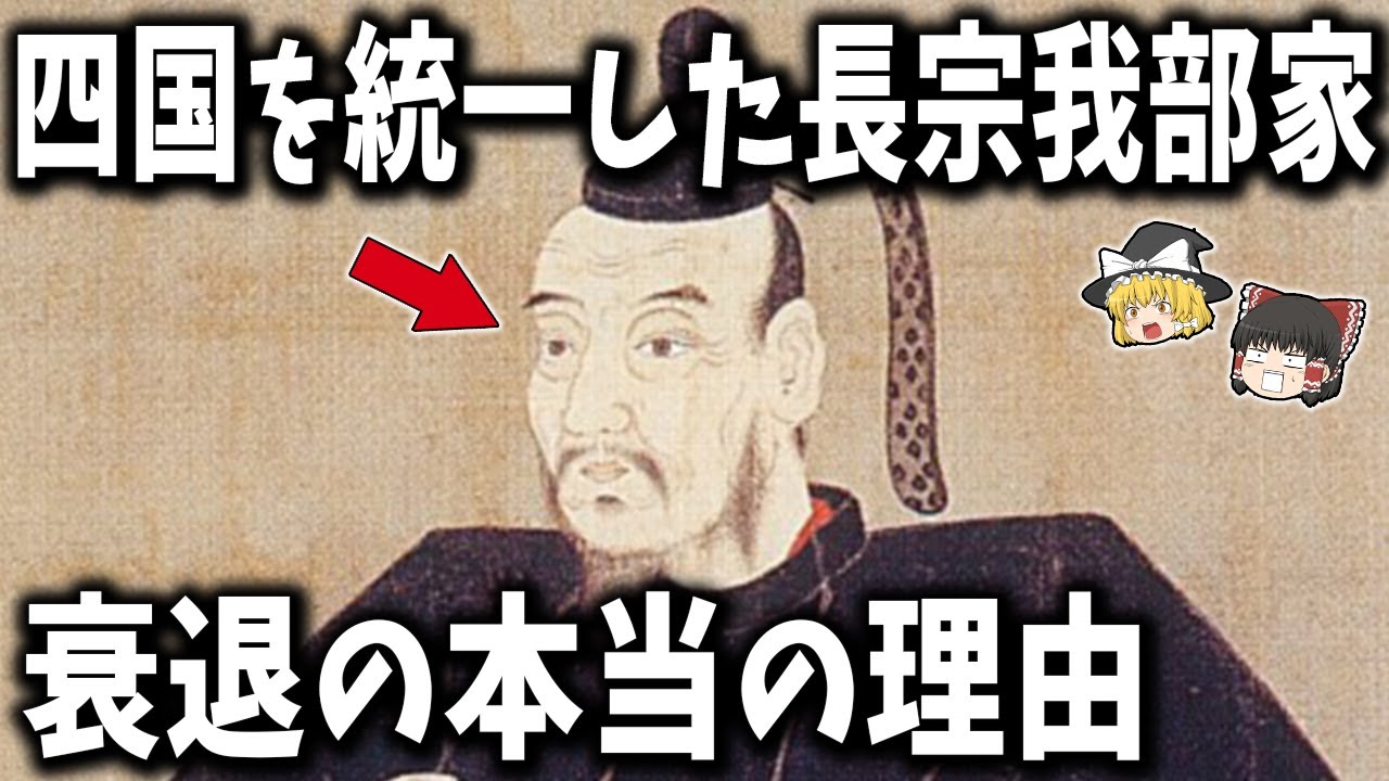 【戦国の逆転劇】長宗我部家はなぜ四国を制し、そして滅んだのか？【ゆっくり解説】