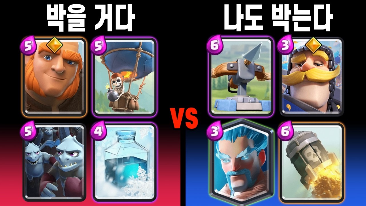 박는 덱끼리 만나서, 서로 박치기 싸움 😮 (자벌빙 vs 얼눈석) [클래시로얄]