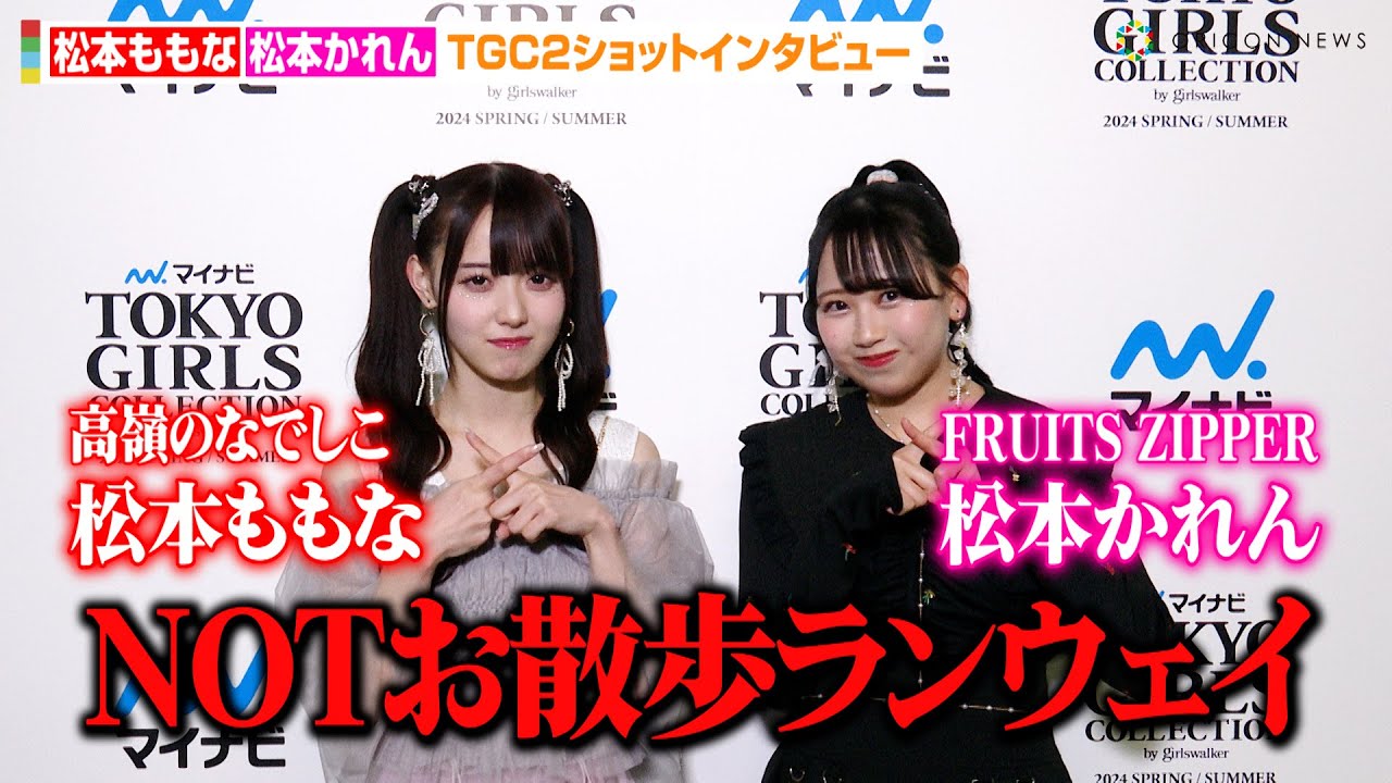 FRUITS ZIPPER松本かれん、TGCランウェイ直前の心境明かす「NOTお散歩ランウェイが目標」　高嶺のなでしこ松本ももなと今年の抱負語る　『マイナビ TGC 2024 S/S』独占インタビュー