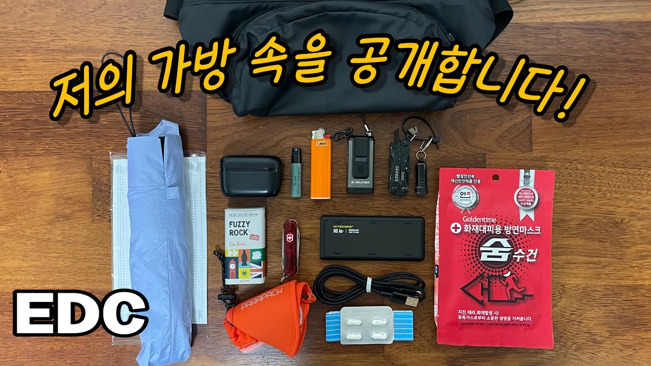 직장인들을 위한 현실적인 edc 추천 / 불필요한 것을 줄이고 필요한 것을 넣어라!