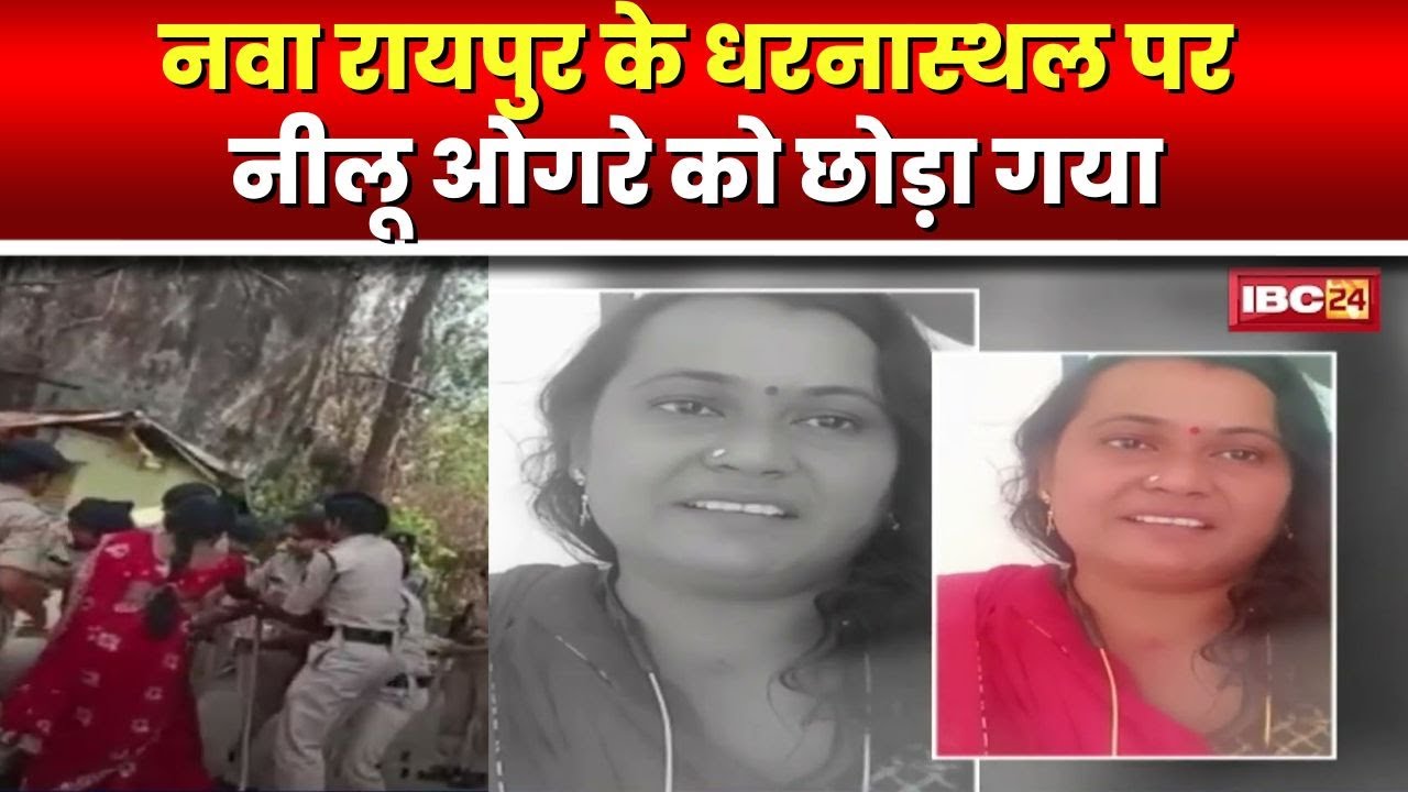 Raipur News : Neelu Ogre को फिर छोड़ा गया | सागौन बंगले के सामने से लिया गया था हिरासत में
