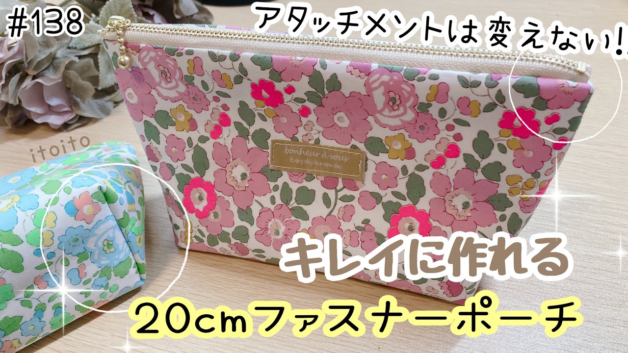 【美しい】20cmファスナーポーチ♡めんどくさいからアタッチメントは変えません