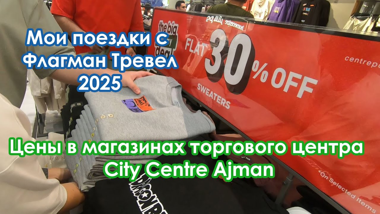Цены в магазинах Citymall Ajman. Мои поездки с Флагман Тревел