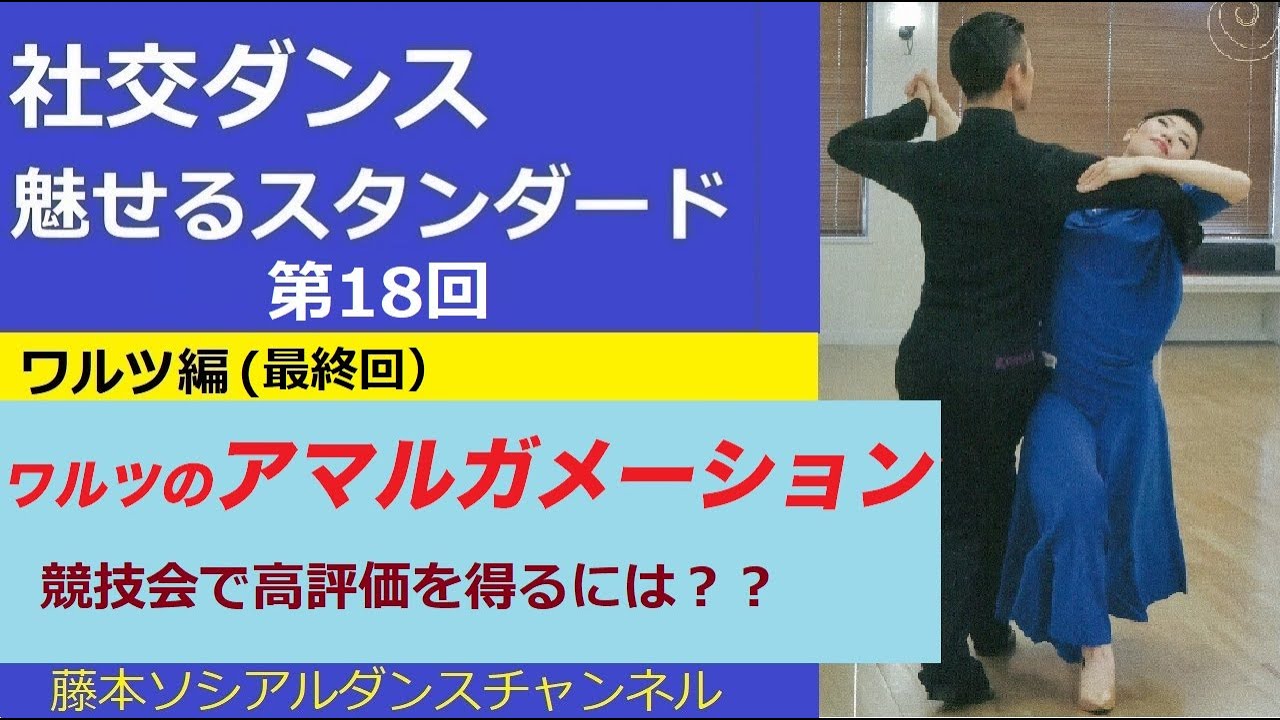 【社交ダンス/魅せるスタンダード】＃18  ワルツ編(最終回)「ワルツのアマルガメーション」