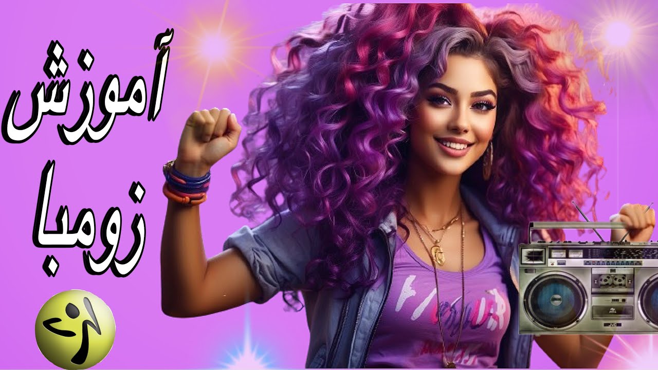 Zumba for beginners part 1 || آموزش زومبا مبتدی قسمت اول