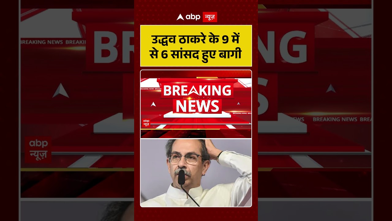 Shiv Sena UBT Split : उद्धव ठाकरे के 9 में से 6 सांसद हुए बागी | #ytshorts #viral #uddhav #shivsena