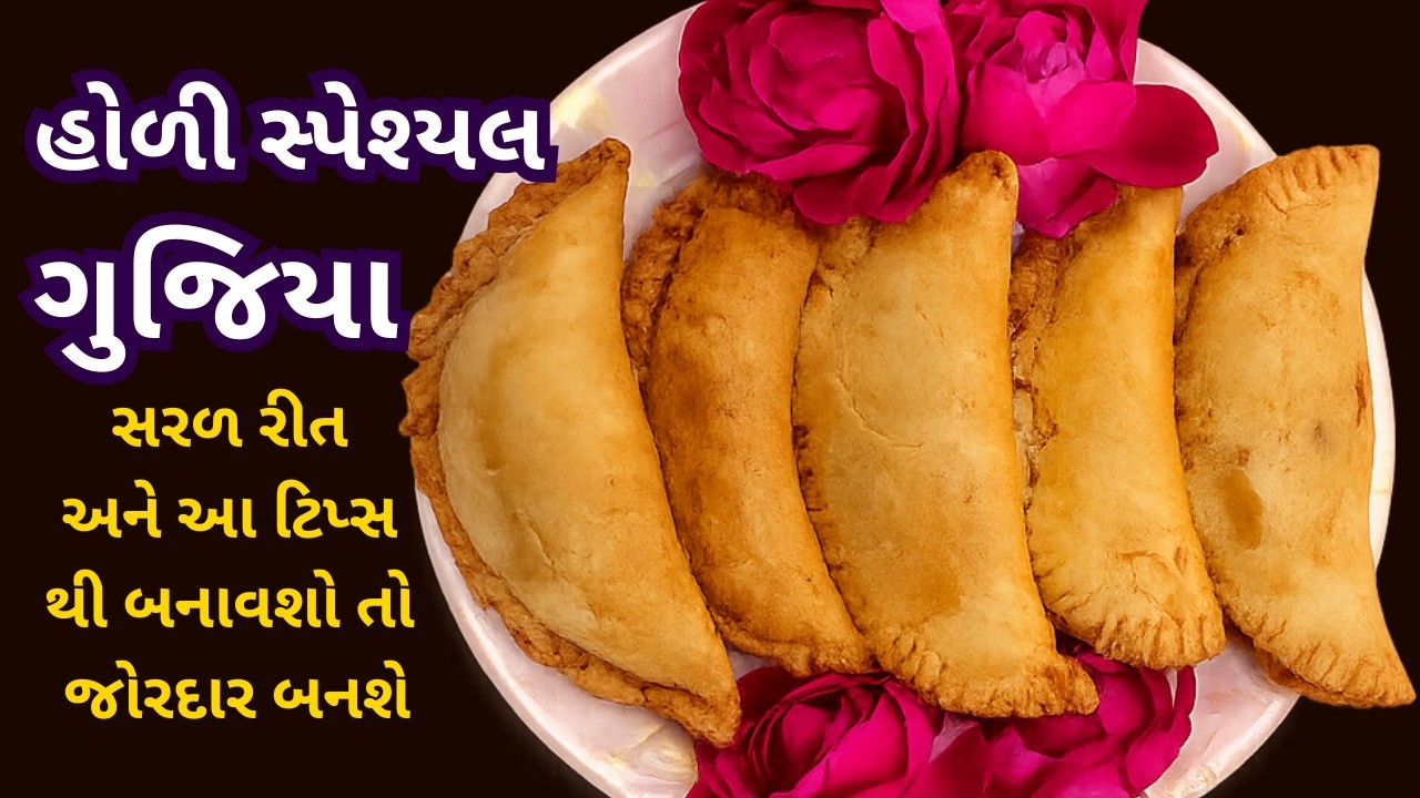 ૩૦ મિનિટમાં બનાવો હલવાઈ જેવા હોળી સ્પેશ્યલ ગુજિયા Crispy Gujiya for Holi 2026 | Dharmishtha Ni Rasoi