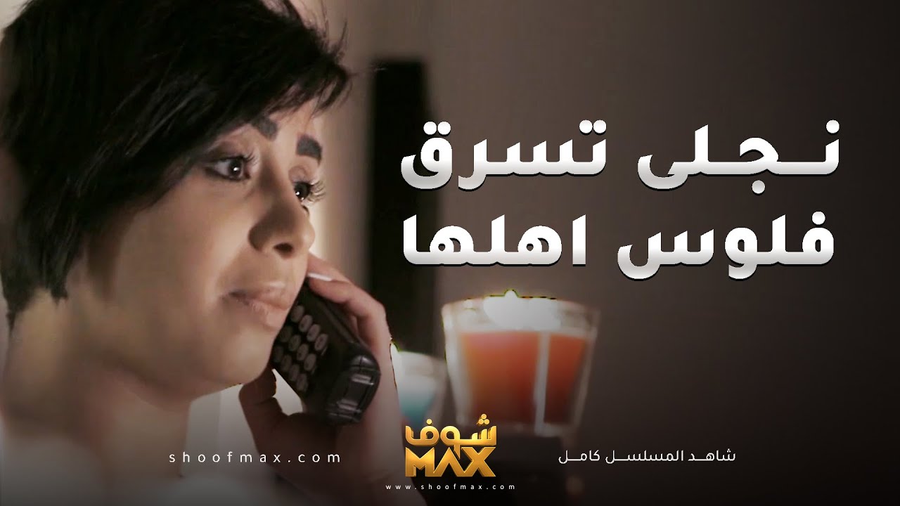 نجلى تسرق من اهلها فلوس وتعطيهن لحبيبها وامها بدأت تشك فيها😱مقطع من مسلسل صديقات العمر