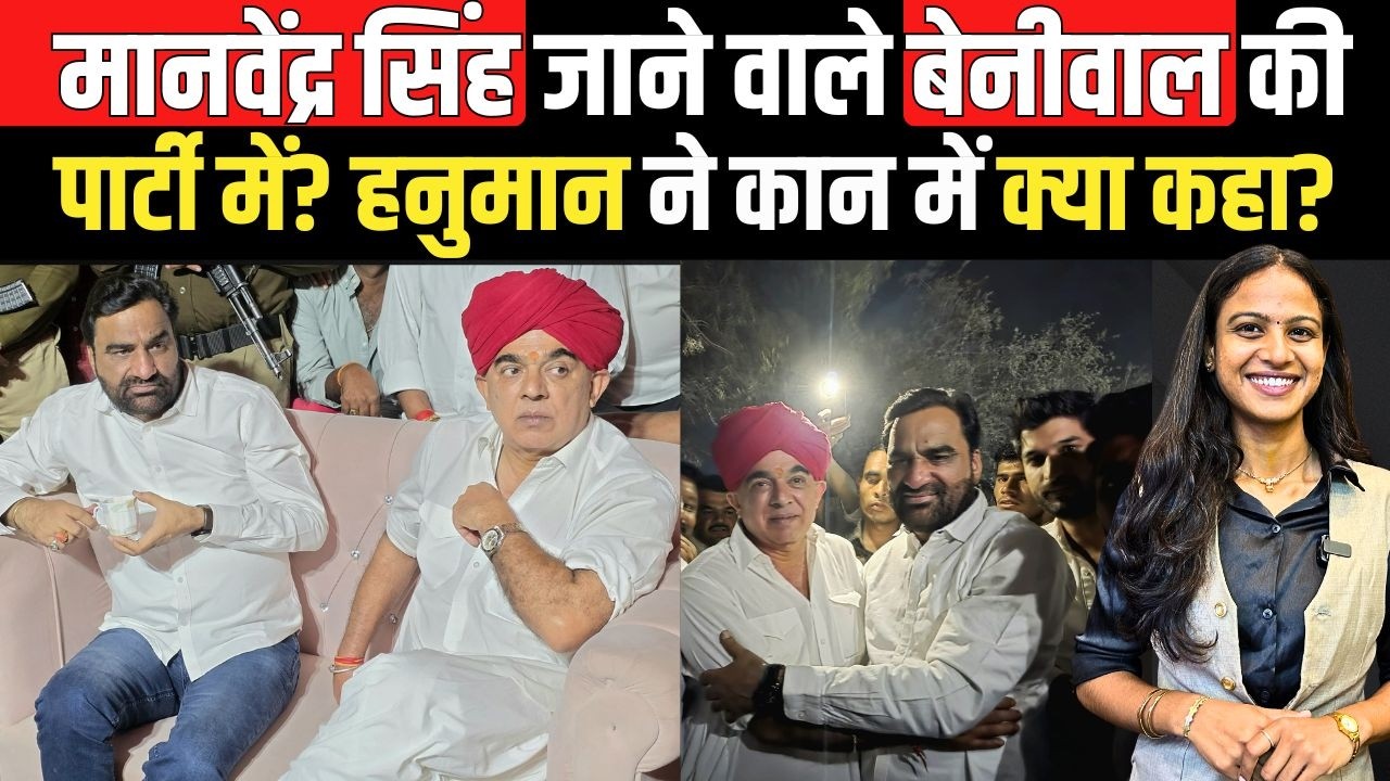 Manvendra Singh Jasol जाने वाले Hanuman Beniwal की RLP में? #HanumanBeniwal ने कान में क्या कहा?