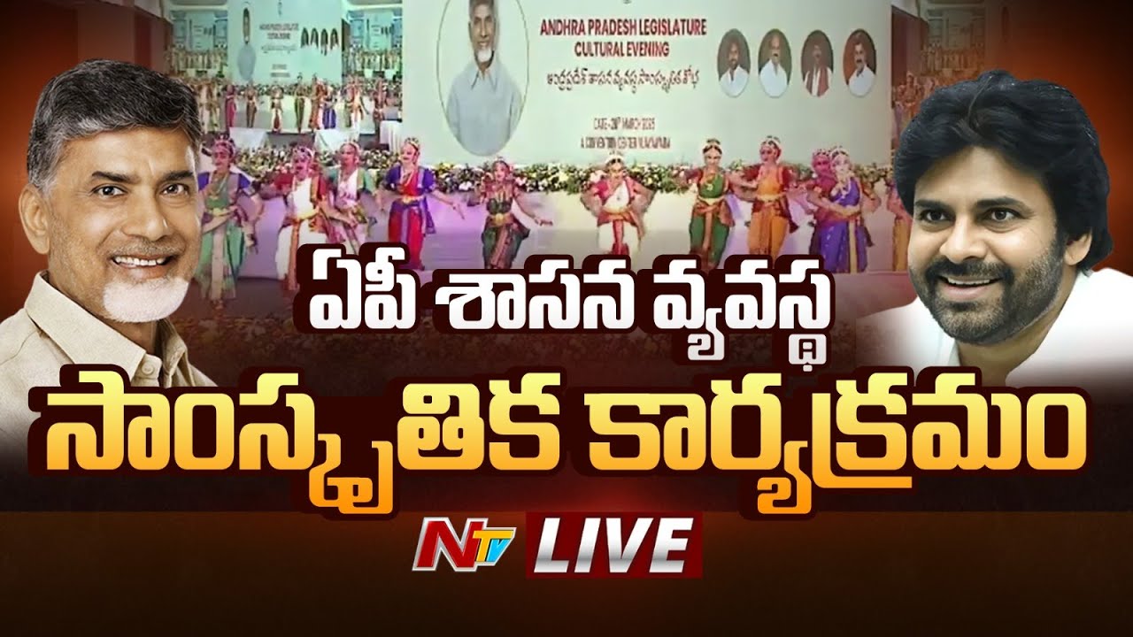 LIVE : AP Legislature Cultural Event l CM Chandrababu l DY CM Pawan Kalyan l NTV Live