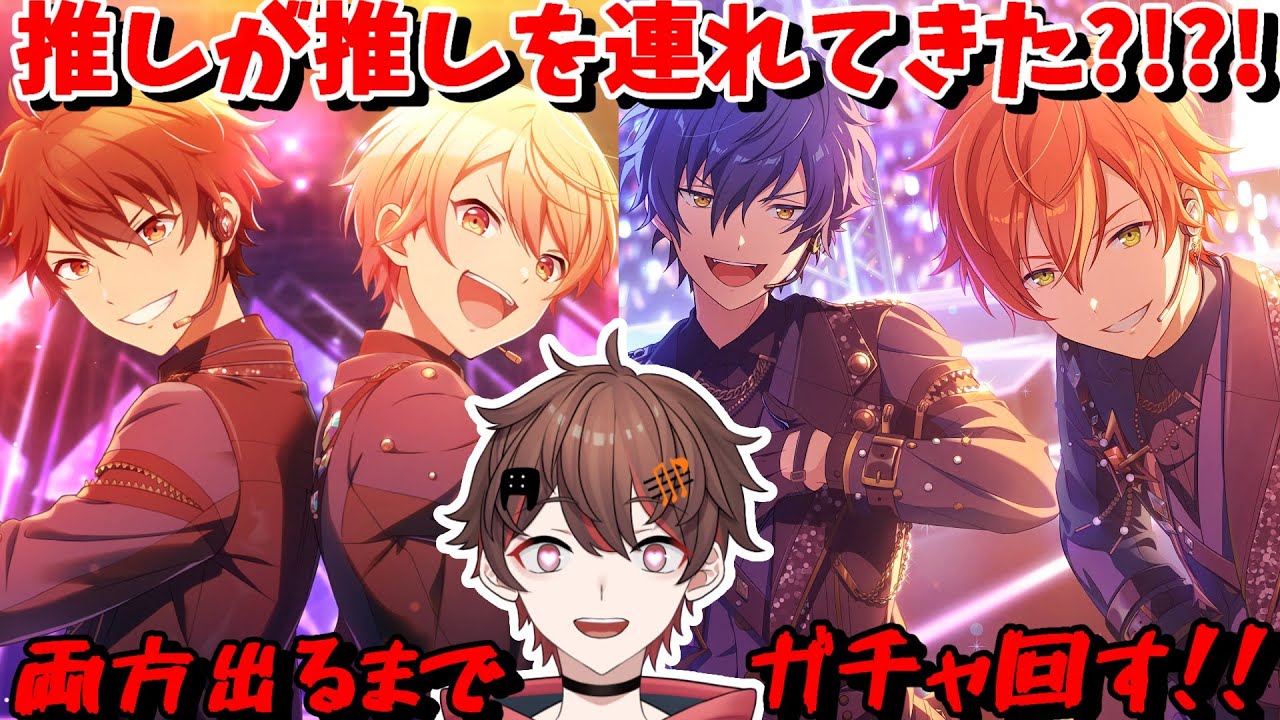 【 プロセカ / あんスタ 】 推しが推し連れてきた?!?! コラボ 限定 東雲彰人 と 天馬司 が出るまでガチャ回す！！【 ばしぽ / 個人Vtuber  】