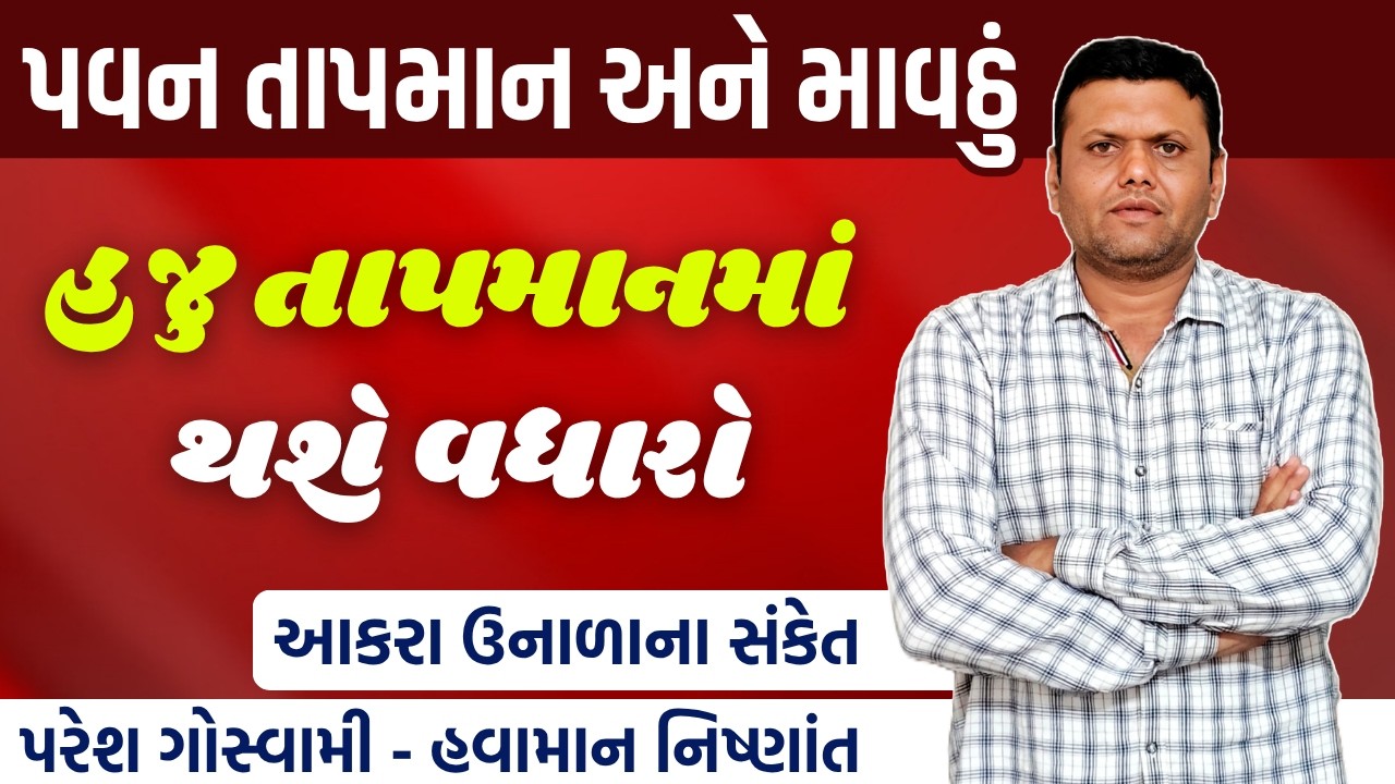 પવન તાપમાન અને માવઠાની માહિતી | info Of High Temperature Paresh Goswami