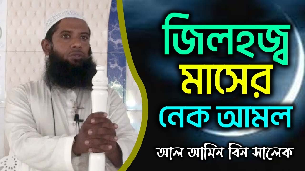 জিলহজ্ব মাসের নেক আমলের গুরুত্ব ও প্রয়োজনীয়তা । আল আমিন বিন সালেক