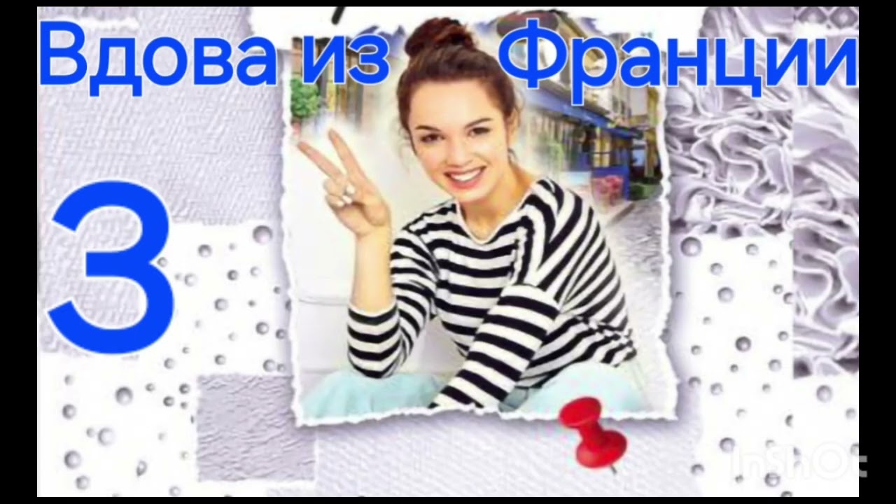 Часть3️⃣Современный детектив. Вдова из Франции.