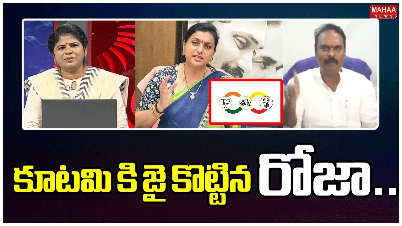 కూటమి కి జై కొట్టిన రోజా.. | TDP Koduru Balasubramanyam Key Words On RK Roja