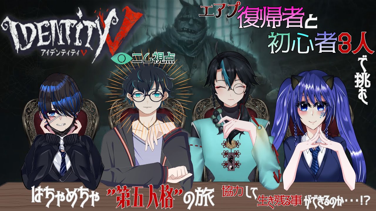 【IDENTITY V-第五人格-/コラボ】復帰者と初心者の第五人格！#33 そろそろ違うキャラを使うか否か？　withあおい/あっきーら/終【翡翠ニム/Vtuber】