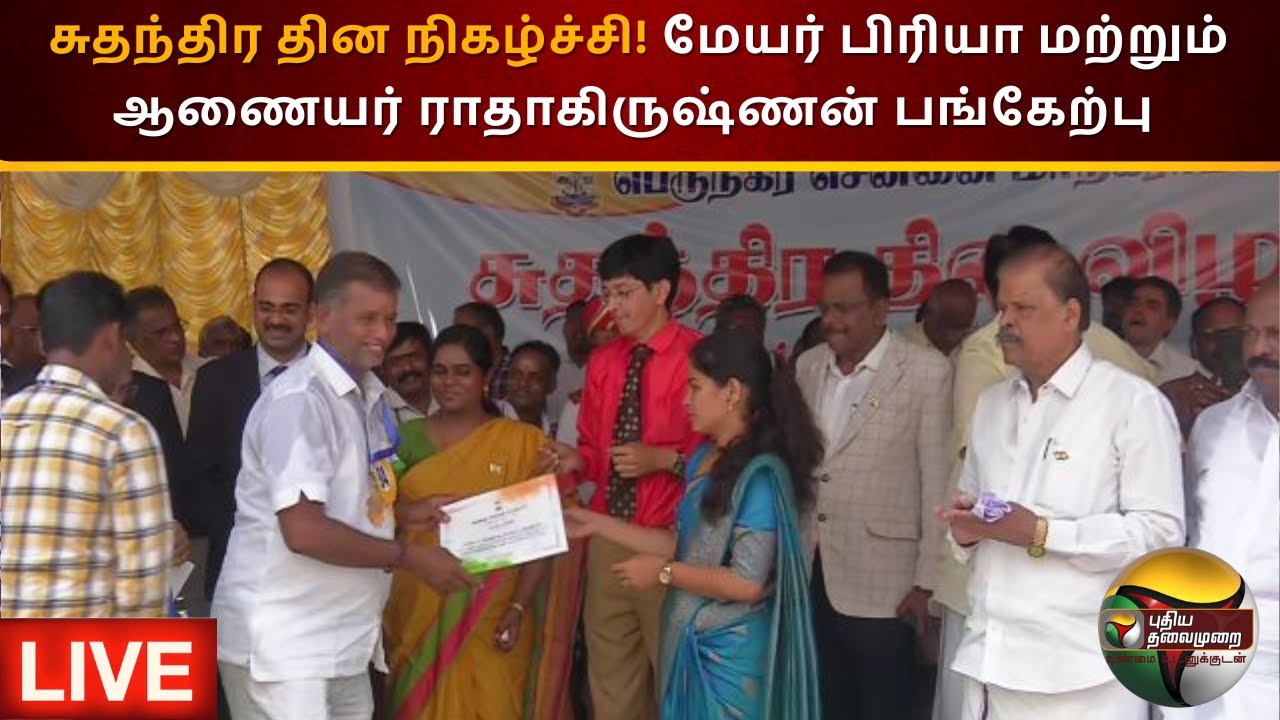🔴LIVE: சுதந்திர தின நிகழ்ச்சி! மேயர் பிரியா மற்றும் ஆணையர் ராதாகிருஷ்ணன் பங்கேற்பு | PTS