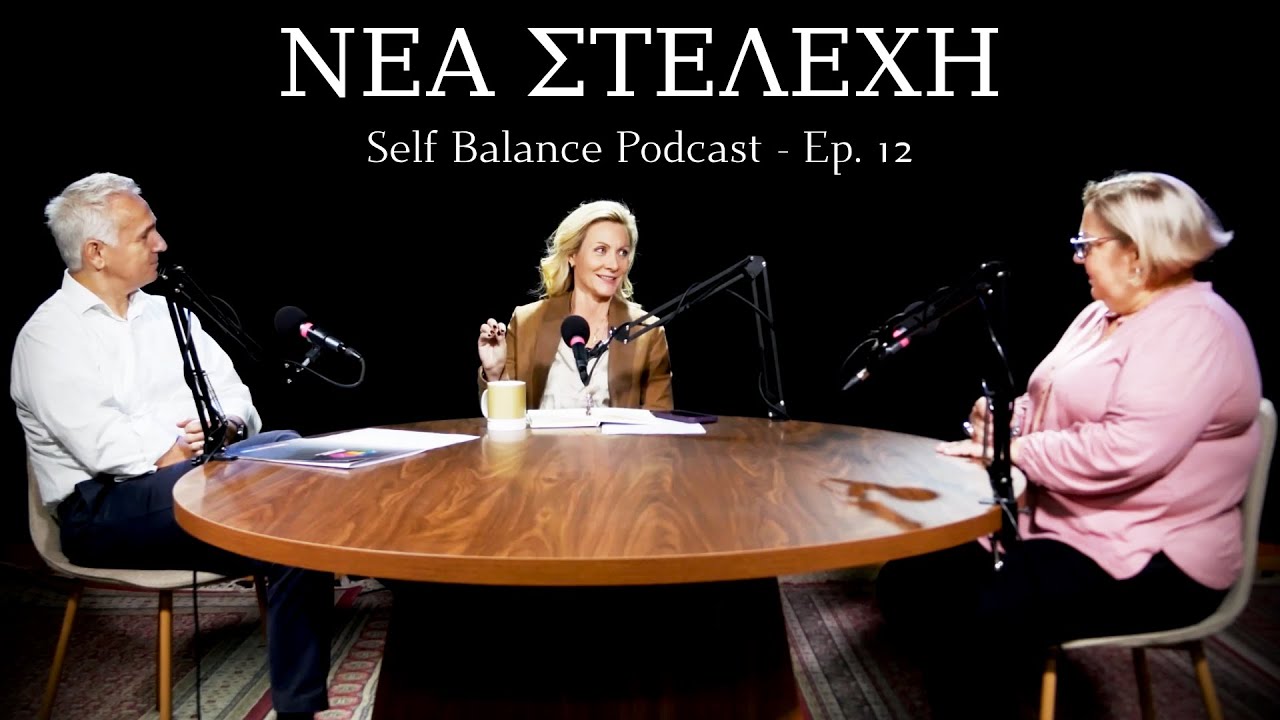 &Pi;&omega;&sigmaf; &Nu;&alpha; &Upsilon;&pi;&omicron;&delta;έ&chi;&epsilon;&sigma;&alpha;&iota; &Nu;έ&alpha; &Mu;έ&lambda;&eta; &Sigma;&tau;&eta; &Delta;&omicron;&upsilon;&lambda;&epsilon;&iota;ά | Self Balance Podcast #12