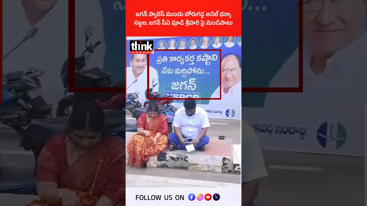 జగన్ ప్యాలెస్ ముందు బోరుగడ్డ అనిల్ ధర్నా | సజ్జల, జగన్ పీఏ పూడి శ్రీహరి పై మండిపాటు! #YSJagan #YSRCP