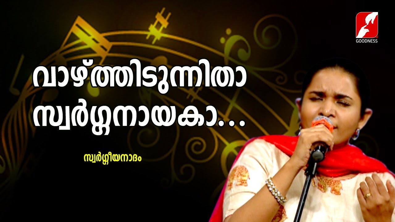 വാഴ്ത്തിടുന്നിതാ സ്വർഗ്ഗനായക … | Vazhthidunnitha Swarganayaka | SWARGEEYANADHAM | GOODNEES TV |