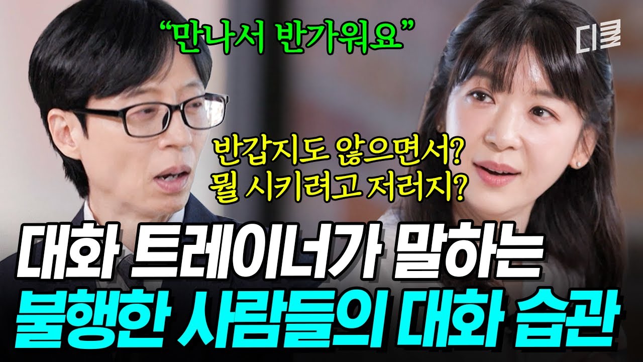 곁에 있으면 힘든 사람 특) '이것'이 높음😰 대화 트레이너가 알려주는 성공적인 대화를 위한 습관은❓ #유퀴즈