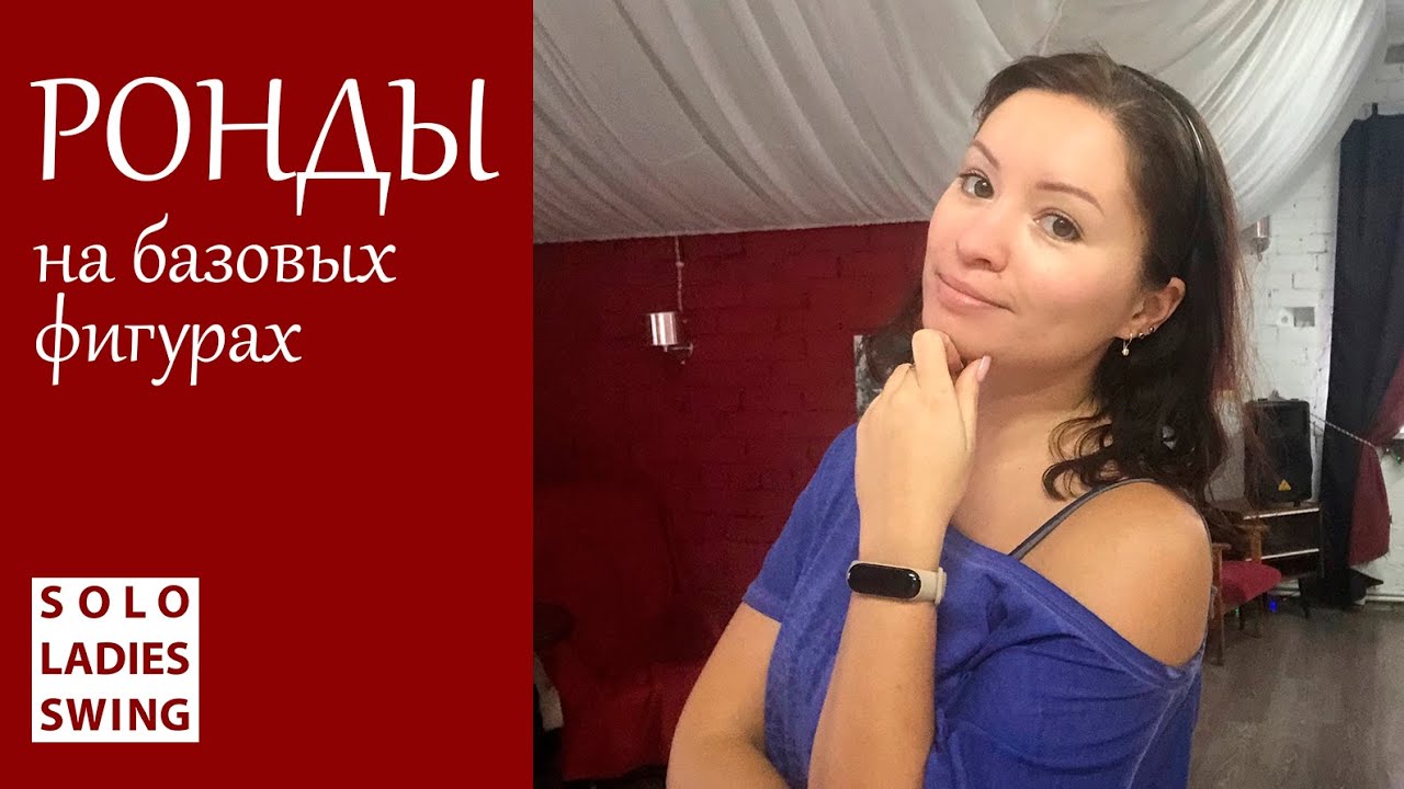 РОНДЫ - как танцевать на БАЗОВЫХ фигурах - Solo Ladies Swing - West Coast Swing