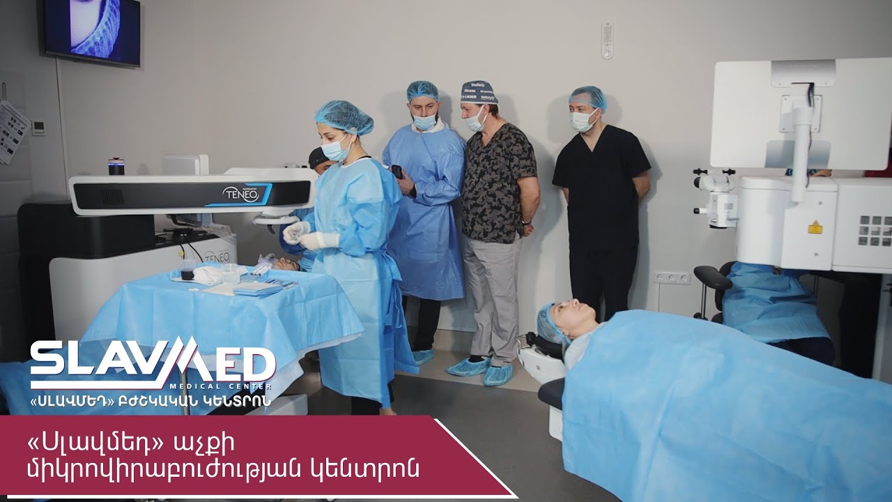 «Սլավմեդ» աչքի միկրովիրաբուժության կենտրոն
