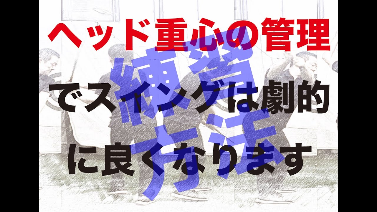 練習方法ご紹介【クラブを上手く動かせばスイングは良くなる】出来そうで出来ない、シャフトの適正な撓らせ方、ヘッド重心のコントロールについて、上手く行きやすい練習方法ご紹介　＃Sensei２　発売