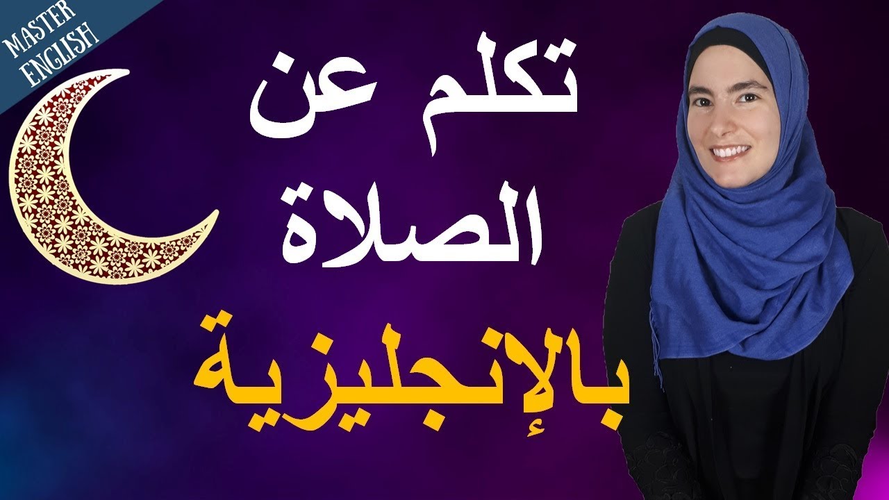 تعلم الإنجليزية من مواضيع إسلامية في شهر رمضان 🌙- الصلاة