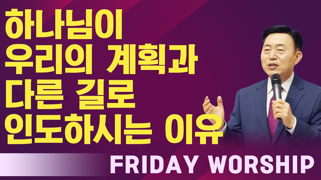 [금요 성령 집회] 하나님이 우리의 계획과 다른 길로 인도하시는 이유