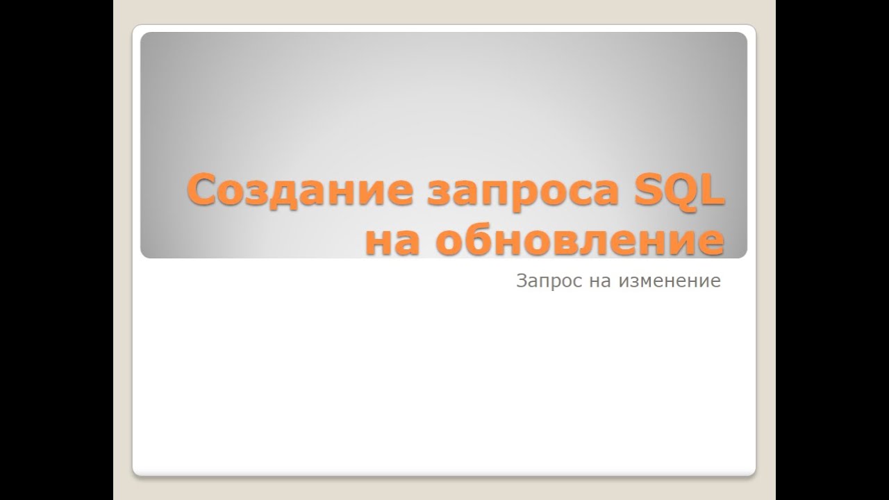 SQL запросы на обновление