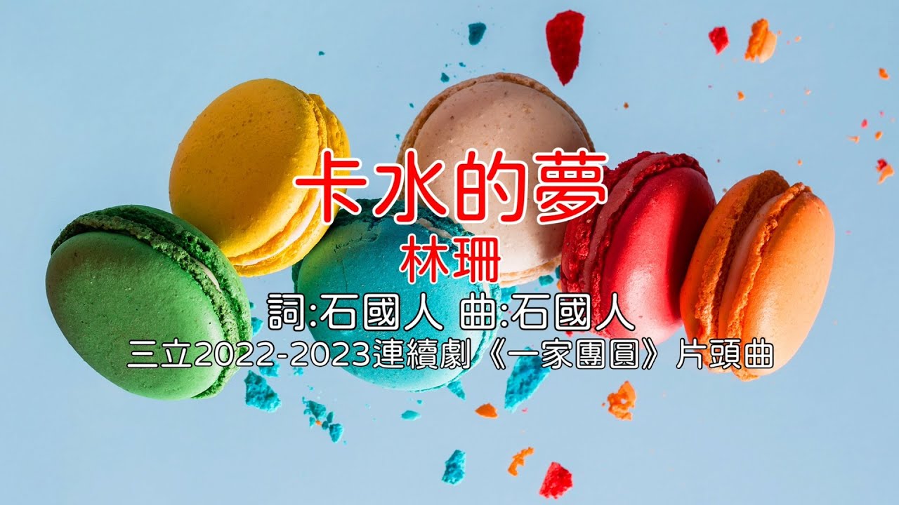 卡水的夢 - 林珊(三立2022-2023連續劇《一家團圓》片頭曲)
