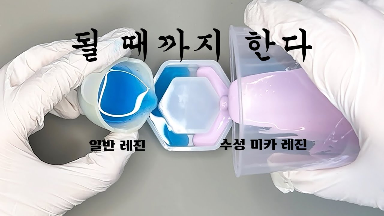 ENG l 레진아트 l 일반 레진 + 수성 레진 = ?