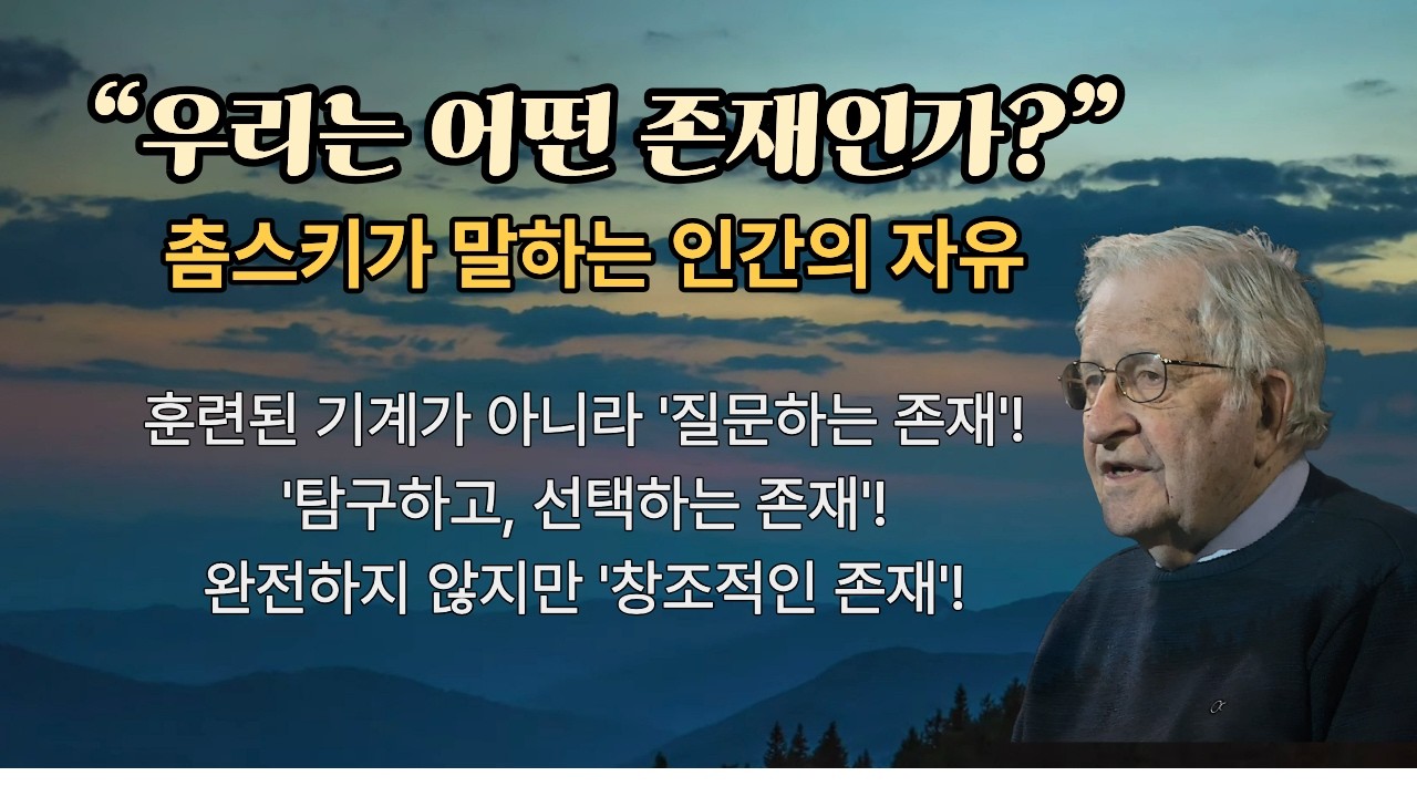 “인간은 어떤 존재인가?” 촘스키가 말하는 인간의 자유