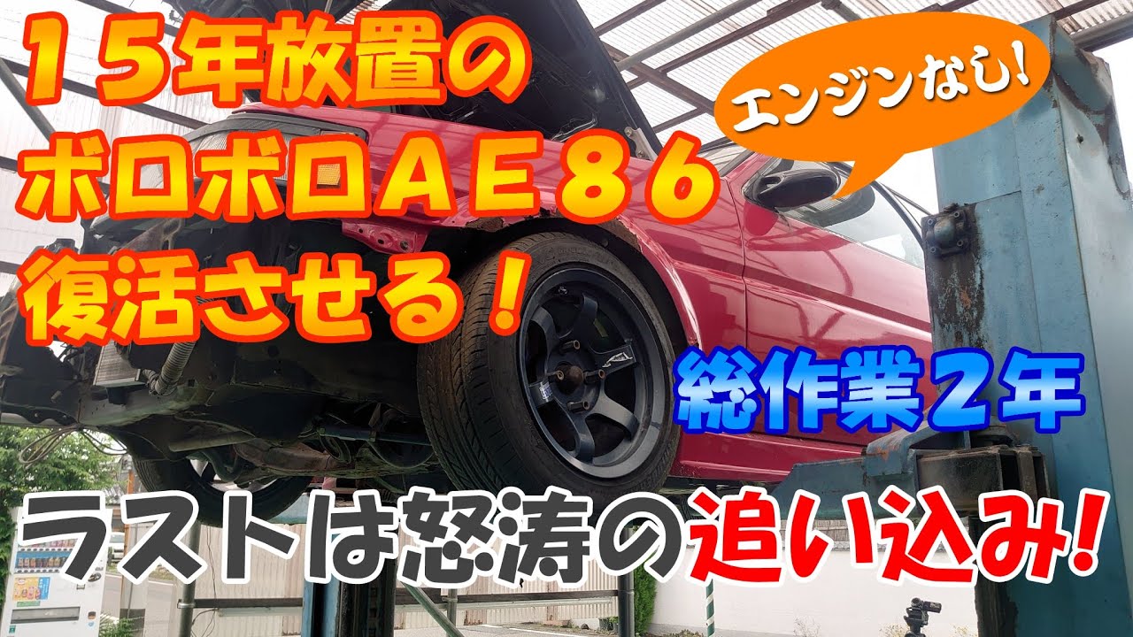 １５年放置したＡＥ８６を復活させる！