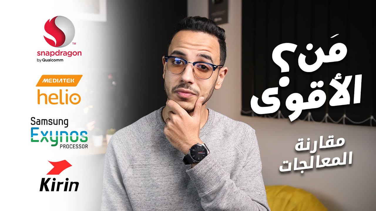 ترتيب معالجات الهواتف لعام 2021 .. مهم قبل ما تشتري !!