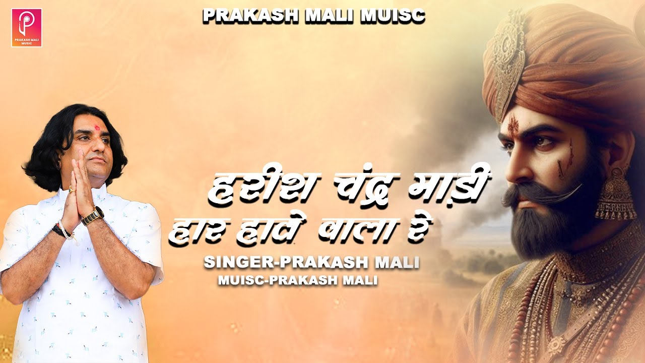 हरीशचंद कथा 