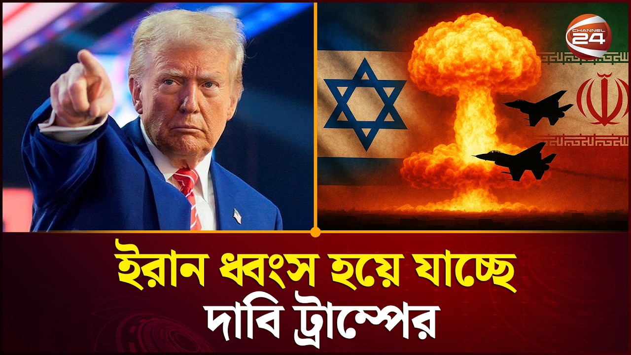 ইরান পুরোপুরি ধ্বংস হয়ে যাচ্ছে, দাবি ট্রাম্পের | Donald Trump | Iran Israel US Conflict | Channel 24
