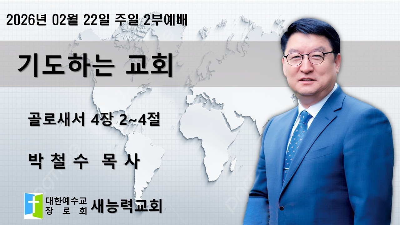 [기도하는 교회] 골래서서 4장 2~4절_새능력교회 주일 2부예배_박철수 담임목사_2026.02.22