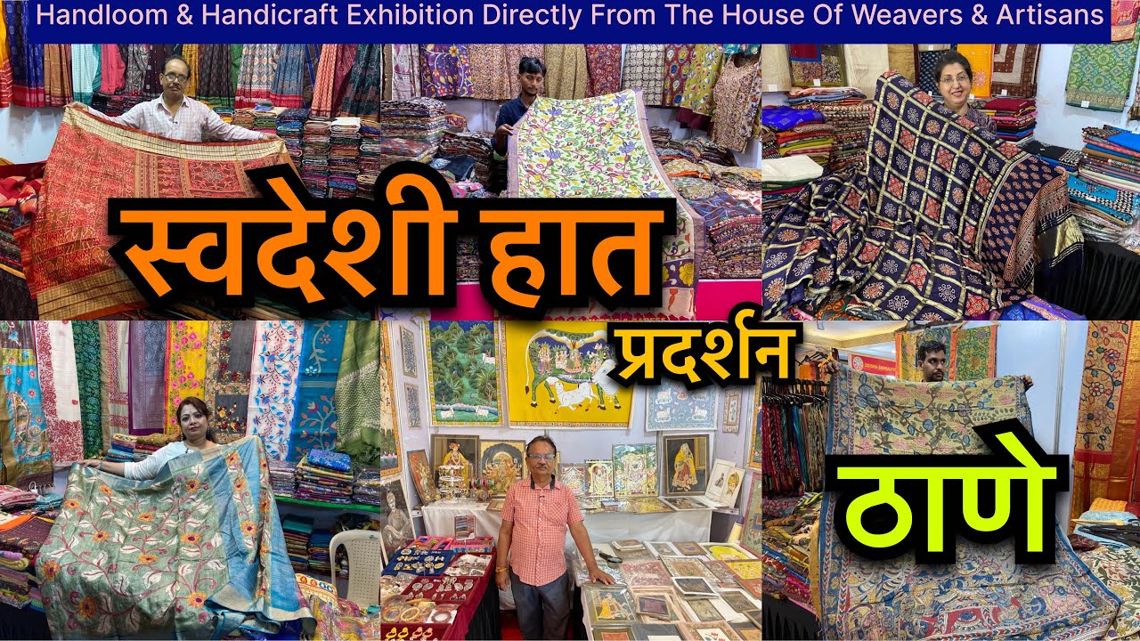 ठाणे क्लब मधे स्वदेशी हात प्रदर्शन 🛍️हैंडलूम हैंडीक्राफ्ट | Swadeshi Haat Exhibition The Thane Club